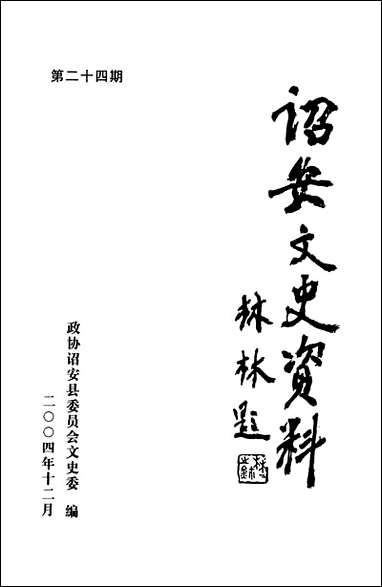 诏安文史资料_第二十四期诏安县委员会文史委 [诏安文史资料]