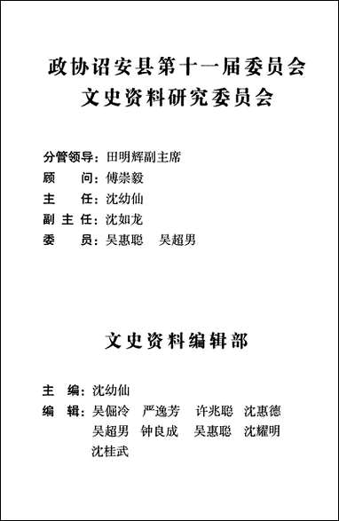 诏安文史资料_第二十四期诏安县委员会文史委 [诏安文史资料]