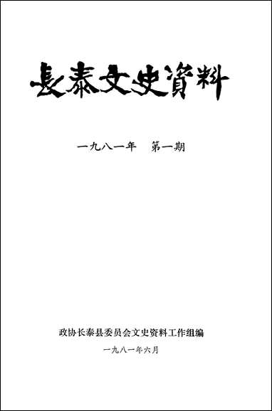 长泰文史资料_第一期长泰县委员会文史资料工作组 [长泰文史资料]