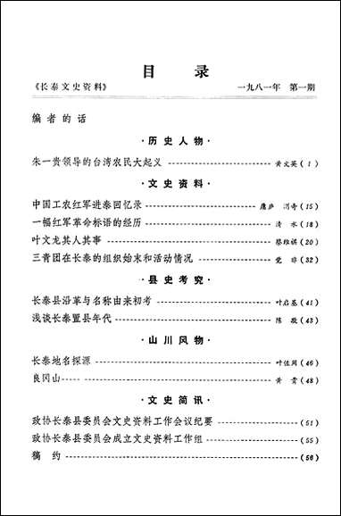 长泰文史资料_第一期长泰县委员会文史资料工作组 [长泰文史资料]