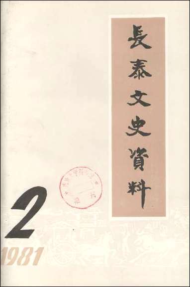 长泰文史资料_第二期长泰县委员会文史资料工作组 [长泰文史资料]