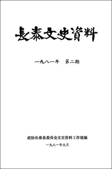 长泰文史资料_第二期长泰县委员会文史资料工作组 [长泰文史资料]