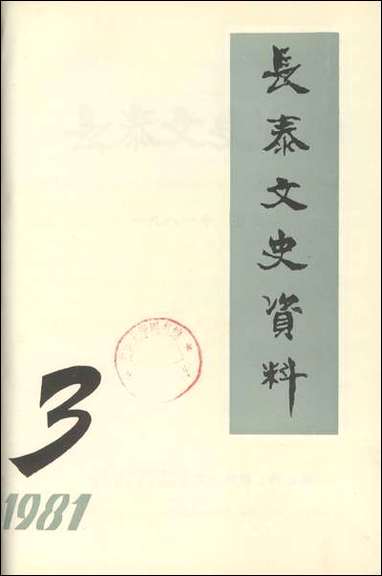 长泰文史资料_第三期福建省长泰县委员会文史资料工作组 [长泰文史资料]