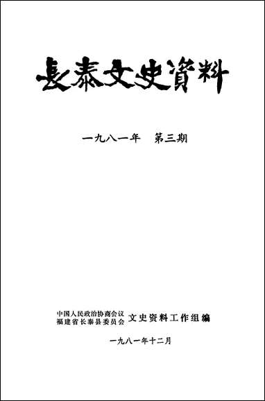 长泰文史资料_第三期福建省长泰县委员会文史资料工作组 [长泰文史资料]