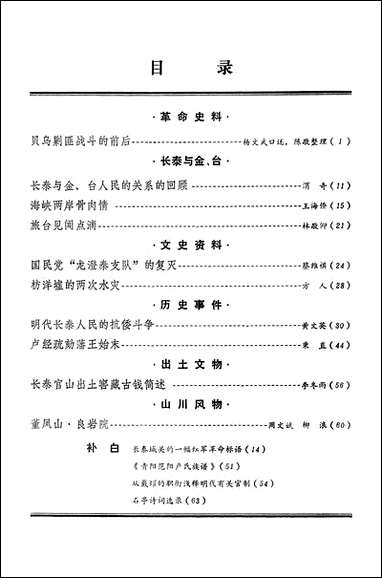 长泰文史资料_第三期福建省长泰县委员会文史资料工作组 [长泰文史资料]