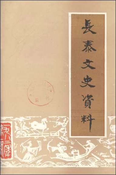 长泰文史资料_第四期长泰县委员会文史资料工作组 [长泰文史资料]