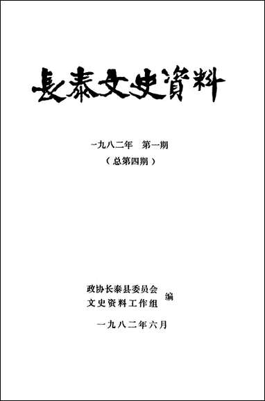 长泰文史资料_第四期长泰县委员会文史资料工作组 [长泰文史资料]