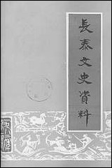 长泰文史资料_第四期长泰县委员会文史资料工作组 [长泰文史资料]