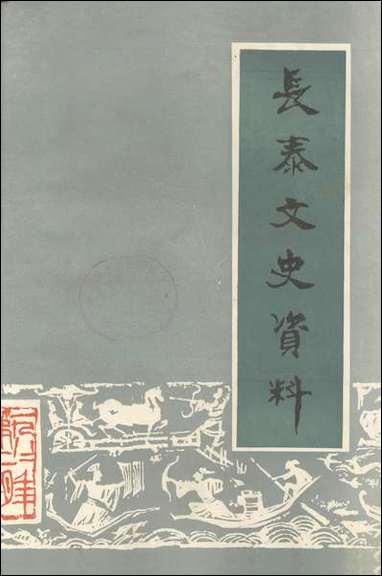 长泰文史资料_第五期福建省长泰县委员会文史资料工作组 [长泰文史资料]