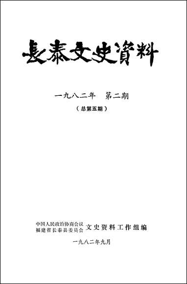 长泰文史资料_第五期福建省长泰县委员会文史资料工作组 [长泰文史资料]