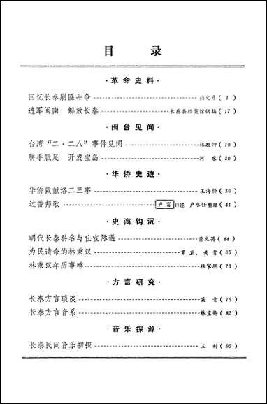 长泰文史资料_第五期福建省长泰县委员会文史资料工作组 [长泰文史资料]