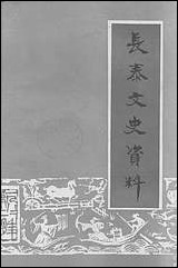 长泰文史资料_第五期福建省长泰县委员会文史资料工作组 [长泰文史资料]