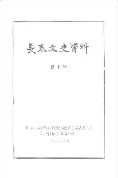 长泰文史资料_第十辑福建省长泰县文史资料研究 [长泰文史资料]