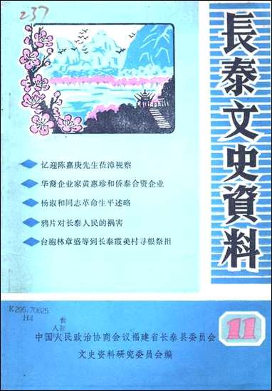 长泰文史资料_第十一辑福建省长泰县文史资料研究 [长泰文史资料]