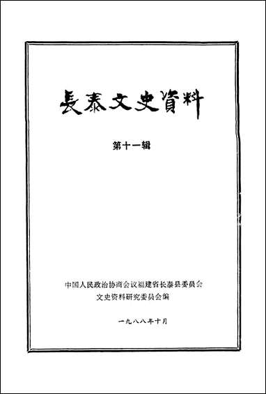 长泰文史资料_第十一辑福建省长泰县文史资料研究 [长泰文史资料]