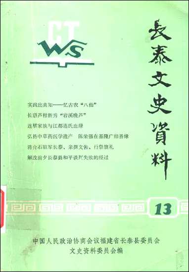 长泰文史资料_第十三辑福建省长泰县文史资料 [长泰文史资料]