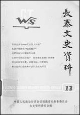 长泰文史资料_第十三辑福建省长泰县文史资料 [长泰文史资料]