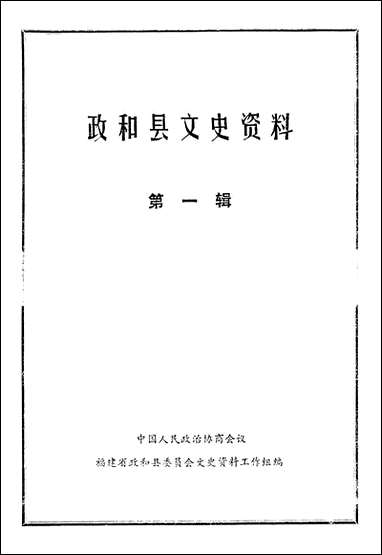 政和县文史资料_第一辑福建省政和县委员会文史资料工作组 [政和县文史资料]