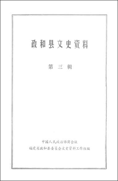 政和县文史资料_第三辑福建省政和县委员会文史资料工作组 [政和县文史资料]