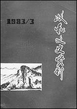 政和县文史资料_第三辑福建省政和县委员会文史资料工作组 [政和县文史资料]