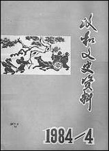 政和县文史资料_第四辑福建省政和县委员会文史资料工作组 [政和县文史资料]