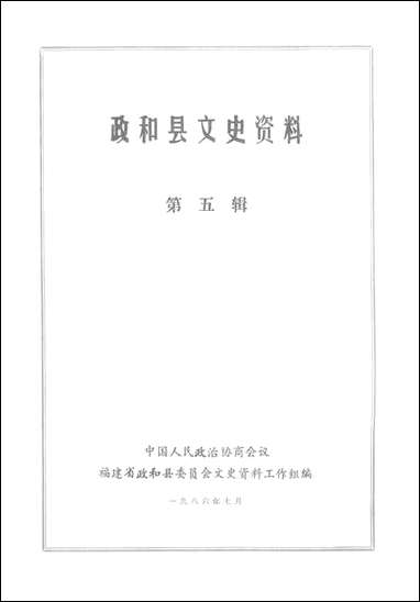 政和县文史资料_第五辑福建省政和县委员会文史资料工作组 [政和县文史资料]