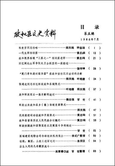 政和县文史资料_第五辑福建省政和县委员会文史资料工作组 [政和县文史资料]