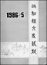 政和县文史资料_第五辑福建省政和县委员会文史资料工作组 [政和县文史资料]