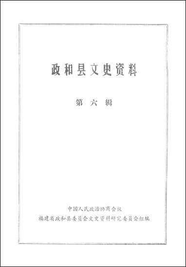 政和县文史资料_第六辑福建省政和县文史资料研究组 [政和县文史资料]