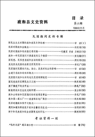 政和县文史资料_第六辑福建省政和县文史资料研究组 [政和县文史资料]