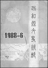 政和县文史资料_第六辑福建省政和县文史资料研究组 [政和县文史资料]