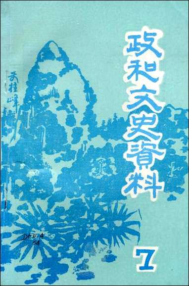 政和县文史资料_第七辑福建省政和县文史资料研究 [政和县文史资料]