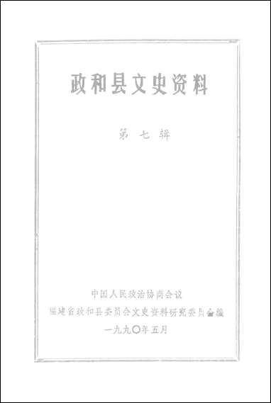 政和县文史资料_第七辑福建省政和县文史资料研究 [政和县文史资料]