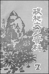 政和县文史资料_第七辑福建省政和县文史资料研究 [政和县文史资料]