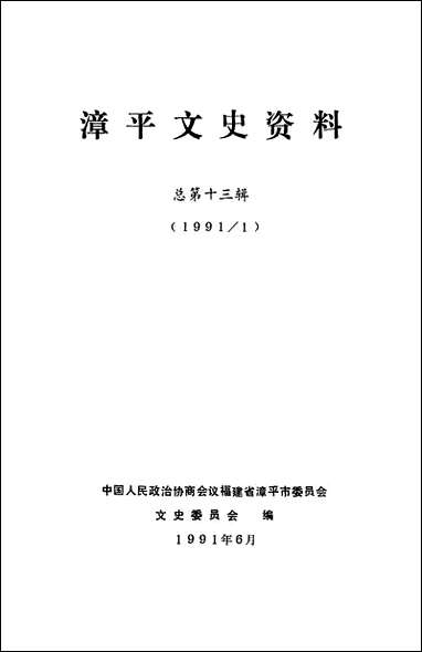 漳平文史资料总_第十三辑福建省漳平市委员会文史委员会 [漳平文史资料总]