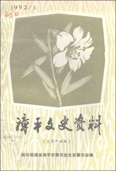 漳平文史资料总_第十五辑福建省漳平市委员会文史委员会 [漳平文史资料总]