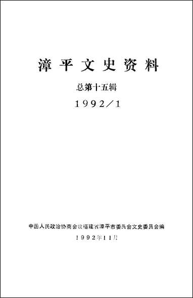 漳平文史资料总_第十五辑福建省漳平市委员会文史委员会 [漳平文史资料总]