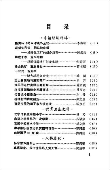 漳平文史资料总_第十五辑福建省漳平市委员会文史委员会 [漳平文史资料总]