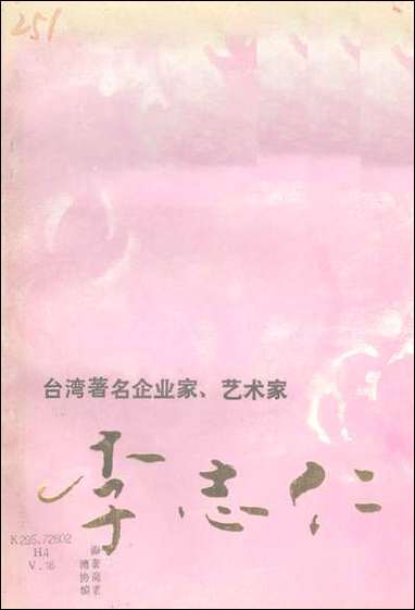 漳平文史资料总_第十六辑福建省漳平市委员会文史委员会 [漳平文史资料总]