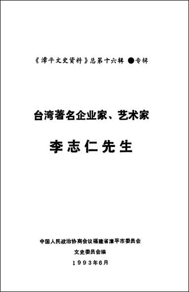 漳平文史资料总_第十六辑福建省漳平市委员会文史委员会 [漳平文史资料总]