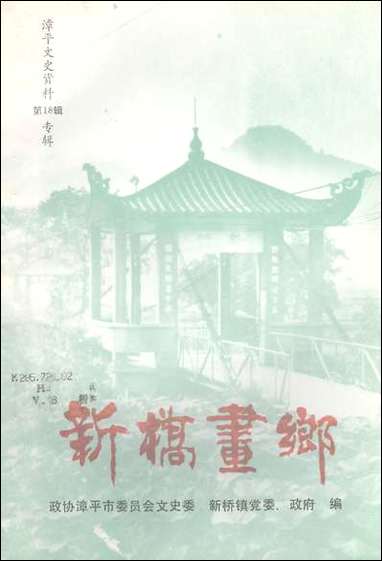 漳平文史资料总_第十八辑福建省漳平市委员会文史委新桥镇党委政府 [漳平文史资料总]