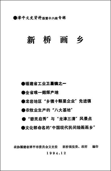 漳平文史资料总_第十八辑福建省漳平市委员会文史委新桥镇党委政府 [漳平文史资料总]