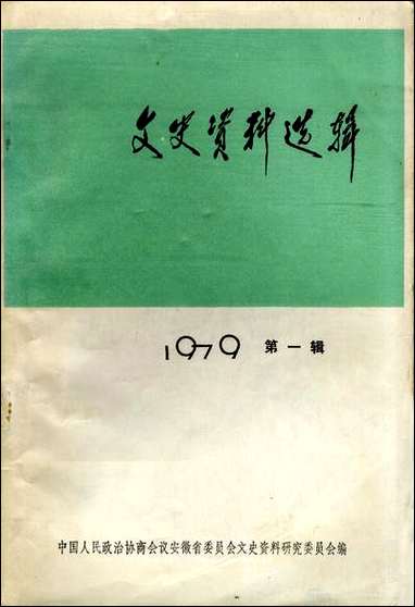 文史资料选辑_1979第一辑安徽省文史资料研究安徽人民出版社合肥 [文史资料选辑]