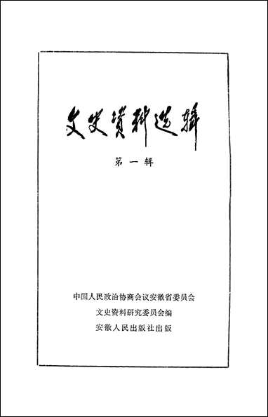 文史资料选辑_1979第一辑安徽省文史资料研究安徽人民出版社合肥 [文史资料选辑]