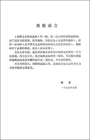 文史资料选辑_1979第一辑安徽省文史资料研究安徽人民出版社合肥 [文史资料选辑]