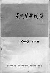 文史资料选辑_1979第一辑安徽省文史资料研究安徽人民出版社合肥 [文史资料选辑]