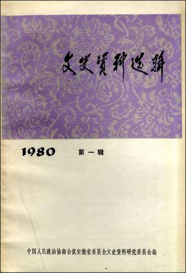 文史资料选辑_1980第一辑安徽省文史资料研究安徽人民出版社合肥 [文史资料选辑]