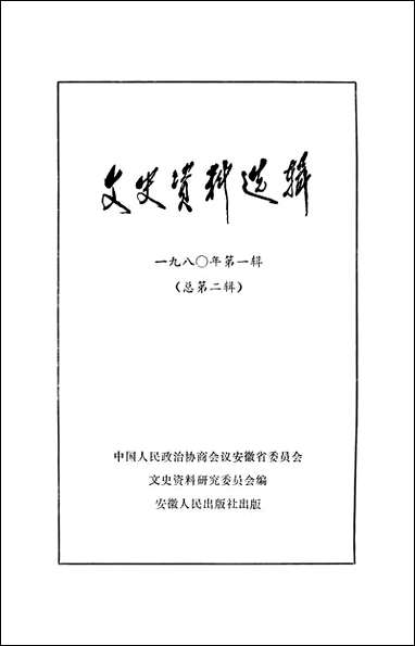 文史资料选辑_1980第一辑安徽省文史资料研究安徽人民出版社合肥 [文史资料选辑]