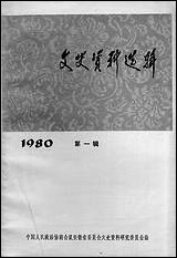 文史资料选辑_1980第一辑安徽省文史资料研究安徽人民出版社合肥 [文史资料选辑]