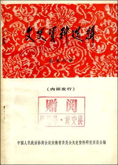 文史资料选辑_总第六辑安徽省文史资料研究 [文史资料选辑]